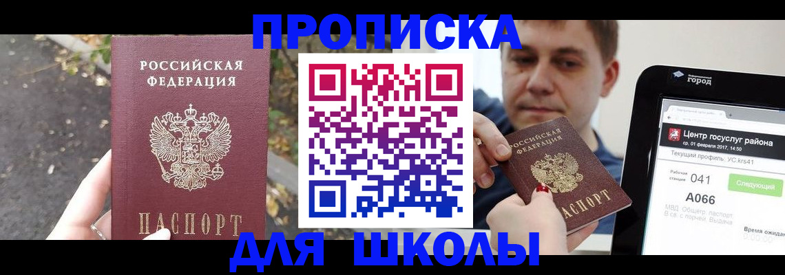 прописка для школы в Звенигово